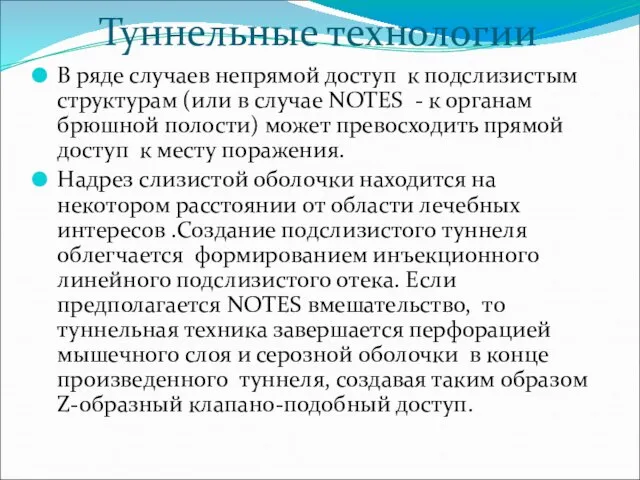 Туннельные технологии В ряде случаев непрямой доступ к подслизистым структурам (или