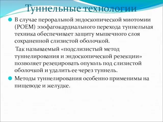 Туннельные технологии В случае пероральной эндоскопической миотомии (POEM) эзофагокардиального перехода туннельная