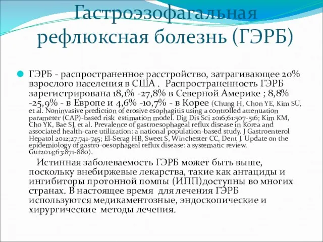 Гастроэзофагальная рефлюксная болезнь (ГЭРБ) ГЭРБ - распространенное расстройство, затрагивающее 20% взрослого