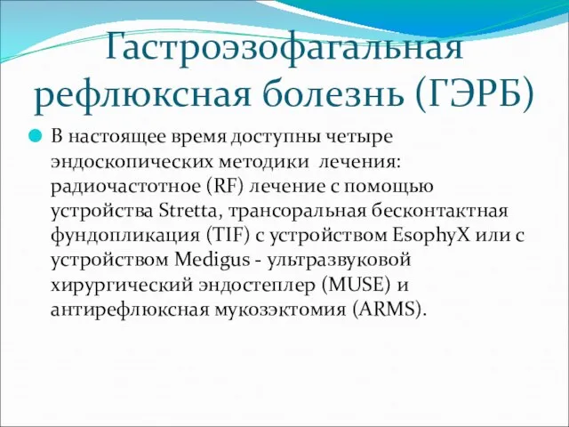 Гастроэзофагальная рефлюксная болезнь (ГЭРБ) В настоящее время доступны четыре эндоскопических методики