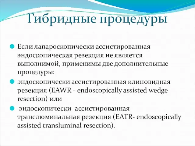 Гибридные процедуры Если лапароскопически ассистированная эндоскопическая резекция не является выполнимой, применимы