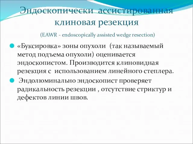 Эндоскопически ассистированная клиновая резекция (EAWR - endoscopically assisted wedge resection) «Буксировка»