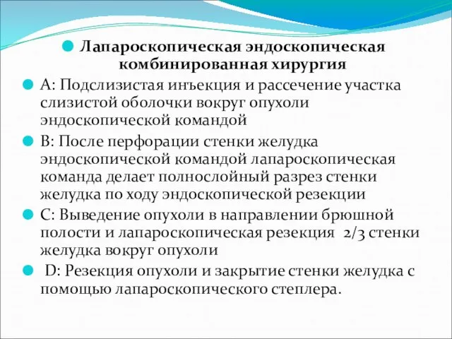 Лапароскопическая эндоскопическая комбинированная хирургия A: Подслизистая инъекция и рассечение участка слизистой