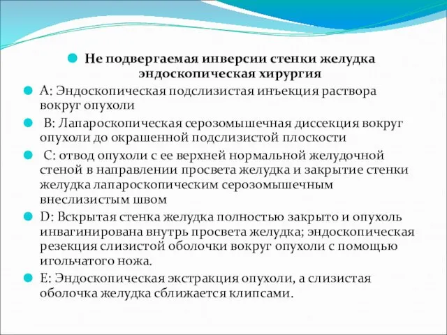 Не подвергаемая инверсии стенки желудка эндоскопическая хирургия A: Эндоскопическая подслизистая инъекция