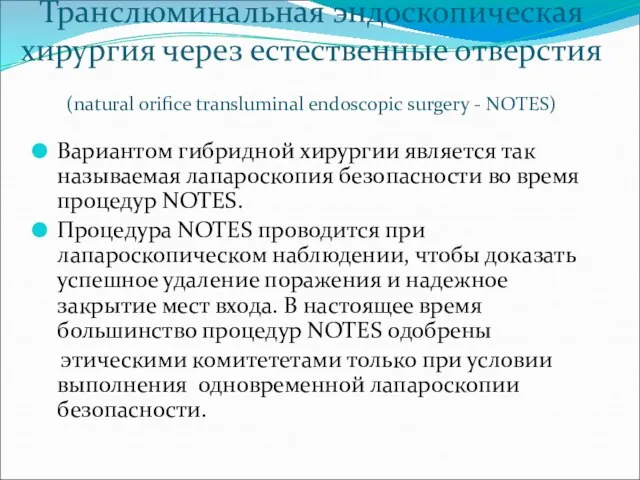 Транслюминальная эндоскопическая хирургия через естественные отверстия (natural orifice transluminal endoscopic surgery