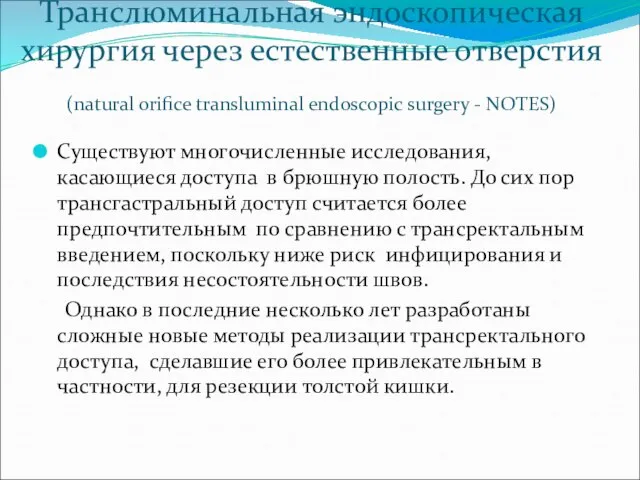 Транслюминальная эндоскопическая хирургия через естественные отверстия (natural orifice transluminal endoscopic surgery