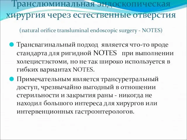 Транслюминальная эндоскопическая хирургия через естественные отверстия (natural orifice transluminal endoscopic surgery