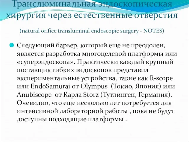 Транслюминальная эндоскопическая хирургия через естественные отверстия (natural orifice transluminal endoscopic surgery