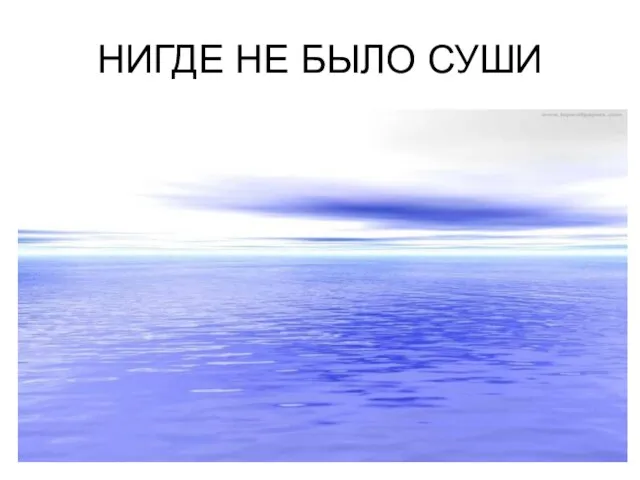 НИГДЕ НЕ БЫЛО СУШИ