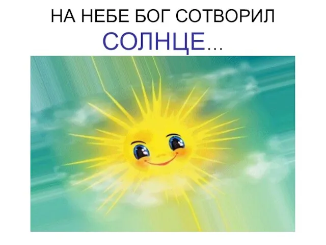 НА НЕБЕ БОГ СОТВОРИЛ СОЛНЦЕ…