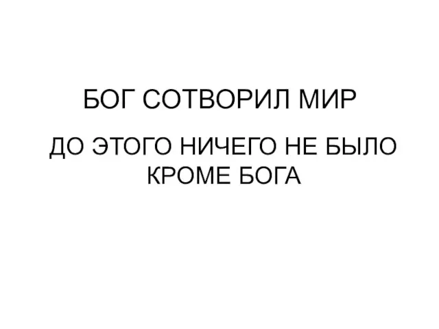 ДО ЭТОГО НИЧЕГО НЕ БЫЛО КРОМЕ БОГА БОГ СОТВОРИЛ МИР