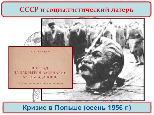 СССР и социалистический лагерь Кризис в Польше (осень 1956 г.)