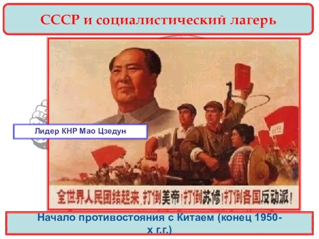 СССР и социалистический лагерь Начало противостояния с Китаем (конец 1950-х г.г.) Лидер КНР Мао Цзедун