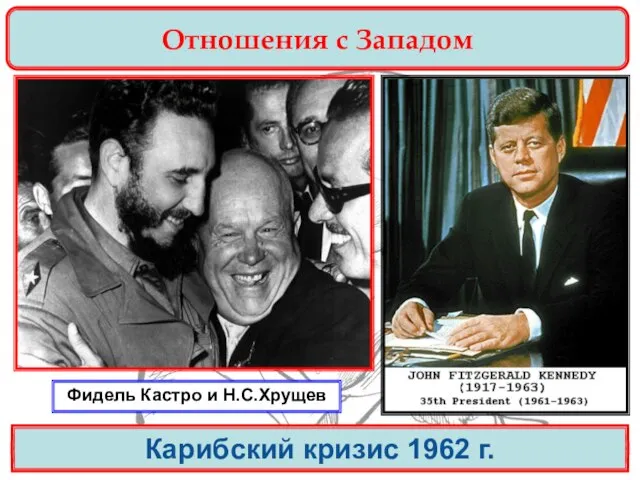 Отношения с Западом Карибский кризис 1962 г. Фидель Кастро и Н.С.Хрущев