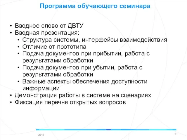 Вводное слово от ДВТУ Вводная презентация: Структура системы, интерфейсы взаимодействия Отличие