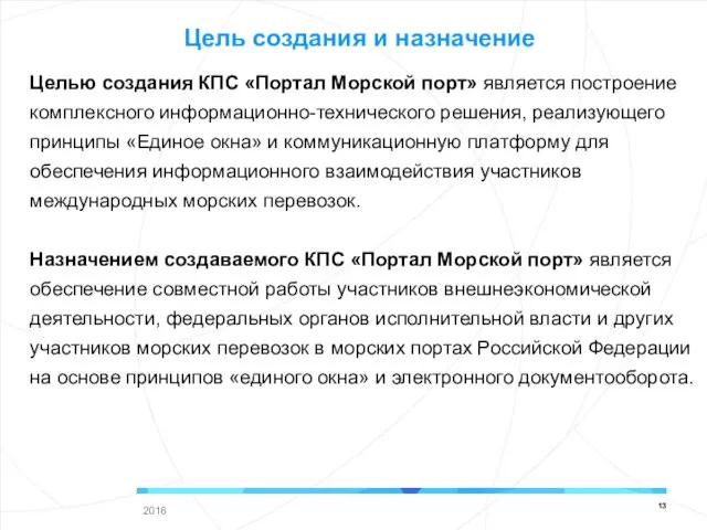 Целью создания КПС «Портал Морской порт» является построение комплексного информационно-технического решения,