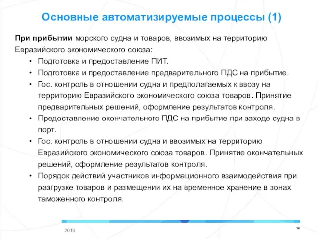 При прибытии морского судна и товаров, ввозимых на территорию Евразийского экономического