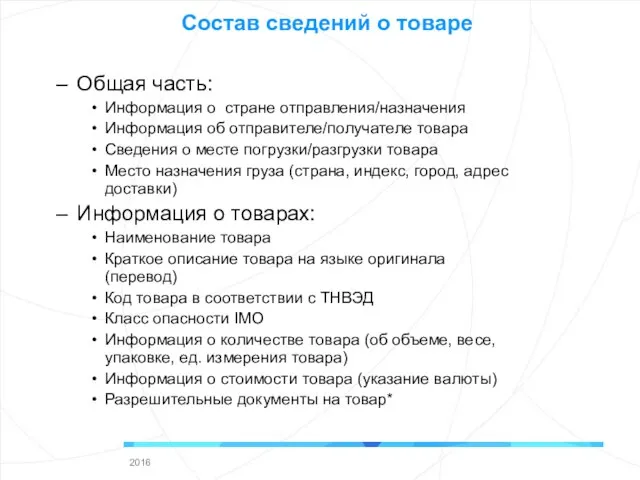 Состав сведений о товаре