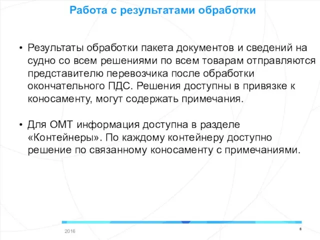 Результаты обработки пакета документов и сведений на судно со всем решениями