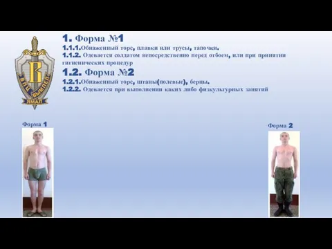 1. Форма №1 1.1.1.Обнаженный торс, плавки или трусы, тапочки. 1.1.2. Одевается