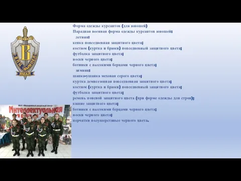 Форма одежды курсантов (для юношей) Парадная военная форма одежды курсантов юношей: