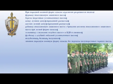 При парадной военной форме одежды курсантам разрешается носить: фуражку повседневную защитного