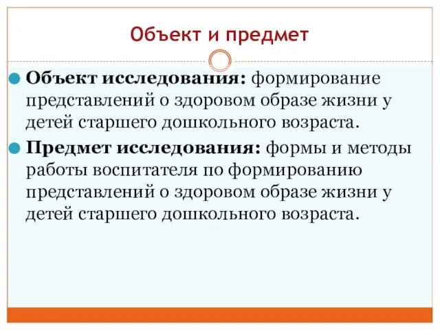 Объект и предмет Объект исследования: формирование представлений о здоровом образе жизни