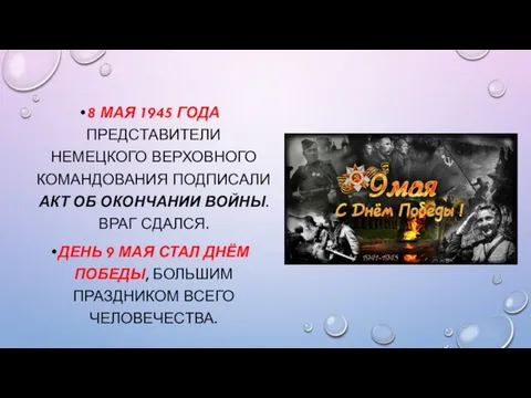 8 МАЯ 1945 ГОДА ПРЕДСТАВИТЕЛИ НЕМЕЦКОГО ВЕРХОВНОГО КОМАНДОВАНИЯ ПОДПИСАЛИ АКТ ОБ