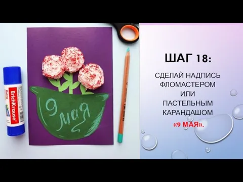 ШАГ 18: СДЕЛАЙ НАДПИСЬ ФЛОМАСТЕРОМ ИЛИ ПАСТЕЛЬНЫМ КАРАНДАШОМ «9 МАЯ».