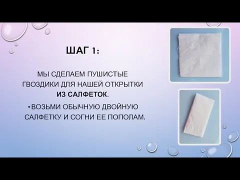 ШАГ 1: МЫ СДЕЛАЕМ ПУШИСТЫЕ ГВОЗДИКИ ДЛЯ НАШЕЙ ОТКРЫТКИ ИЗ САЛФЕТОК.