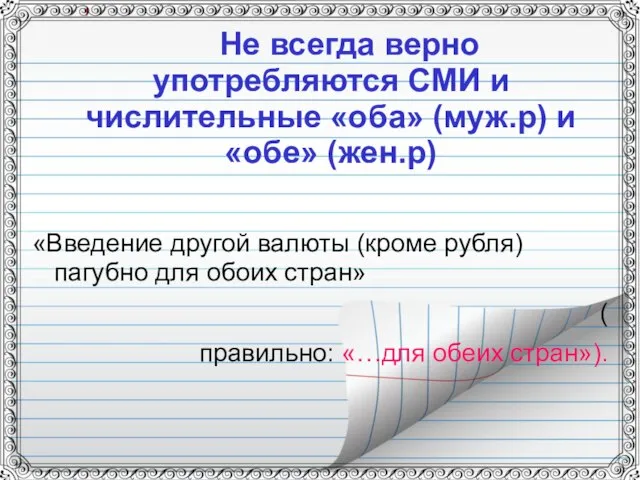 Не всегда верно употребляются СМИ и числительные «оба» (муж.р) и «обе»