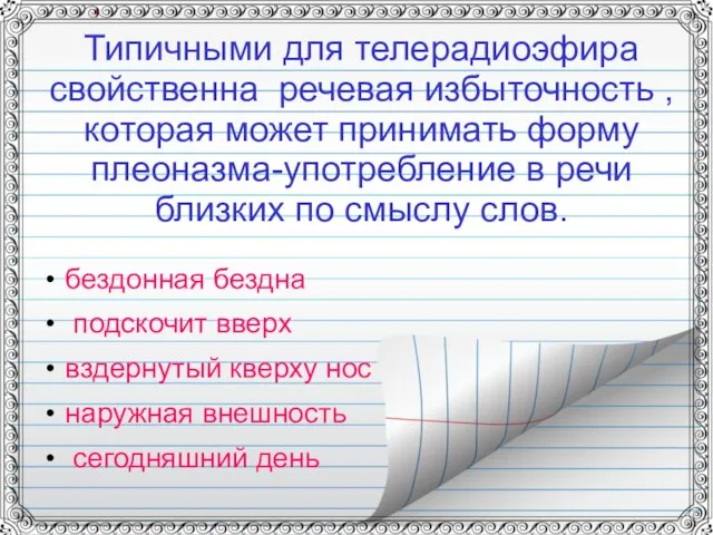 Типичными для телерадиоэфира свойственна речевая избыточность , которая может принимать форму