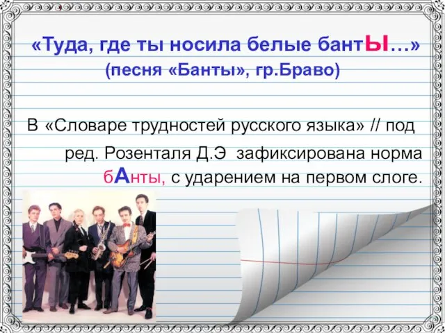 «Туда, где ты носила белые банты…» (песня «Банты», гр.Браво) В «Словаре