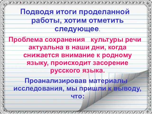 Подводя итоги проделанной работы, хотим отметить следующее. Проблема сохранения культуры речи