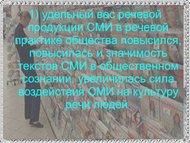 1) удельный вес речевой продукции СМИ в речевой практике общества повысился,