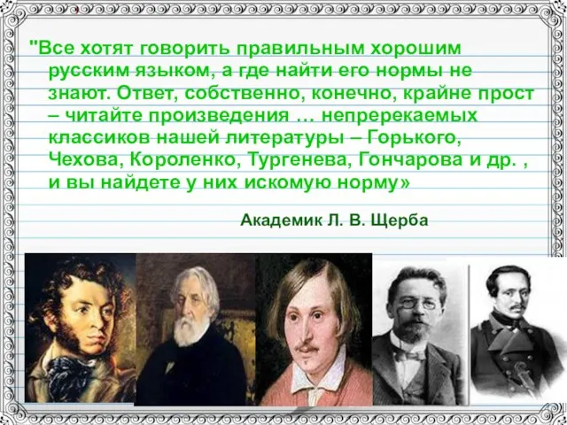 "Все хотят говорить правильным хорошим русским языком, а где найти его