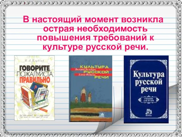 В настоящий момент возникла острая необходимость повышения требований к культуре русской речи.