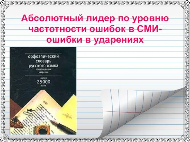 Абсолютный лидер по уровню частотности ошибок в СМИ- ошибки в ударениях