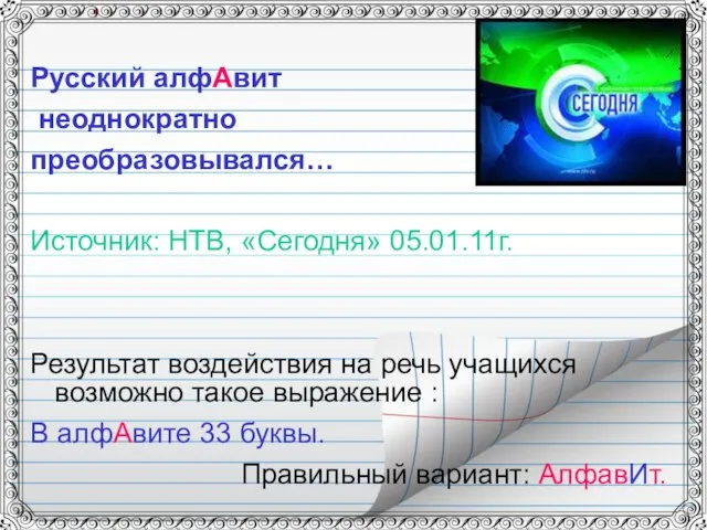 Русский алфАвит неоднократно преобразовывался… Источник: НТВ, «Сегодня» 05.01.11г. Результат воздействия на