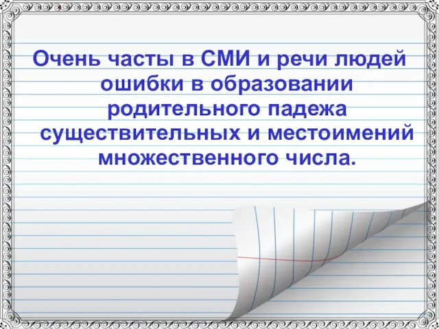 Очень часты в СМИ и речи людей ошибки в образовании родительного