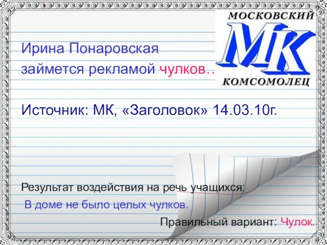 Ирина Понаровская займется рекламой чулков… Источник: МК, «Заголовок» 14.03.10г. Результат воздействия