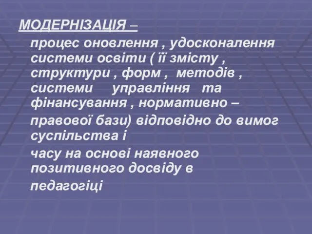 МОДЕРНІЗАЦІЯ – процес оновлення , удосконалення системи освіти ( її змісту