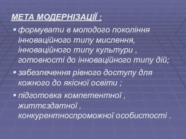 МЕТА МОДЕРНІЗАЦІЇ : формувати в молодого покоління інноваційного типу мислення, інноваційного