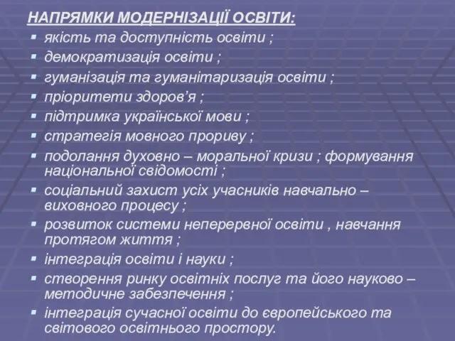 НАПРЯМКИ МОДЕРНІЗАЦІЇ ОСВІТИ: якість та доступність освіти ; демократизація освіти ;