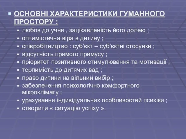 ОСНОВНІ ХАРАКТЕРИСТИКИ ГУМАННОГО ПРОСТОРУ : любов до учня , зацікавленість його