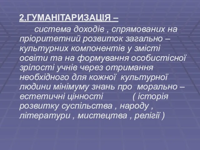 2.ГУМАНІТАРИЗАЦІЯ – система доходів , спрямованих на пріоритетний розвиток загально –