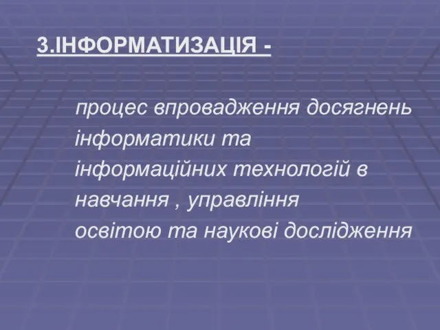 3.ІНФОРМАТИЗАЦІЯ - процес впровадження досягнень інформатики та інформаційних технологій в навчання