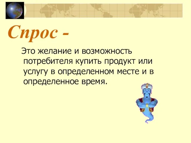 Спрос - Это желание и возможность потребителя купить продукт или услугу