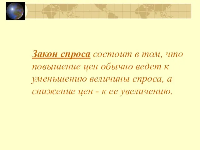 Закон спроса состоит в том, что повышение цен обычно ведет к