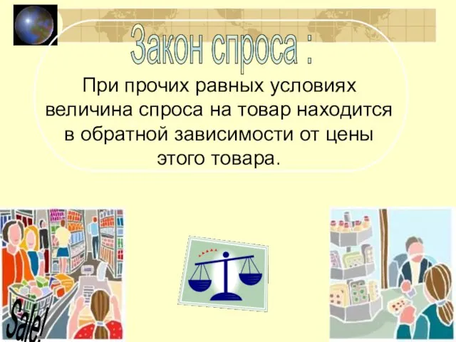 Закон спроса : При прочих равных условиях величина спроса на товар